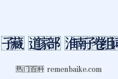 子藏·道家部·淮南子卷组词是什么意思的图片